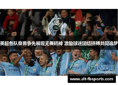 英超各队奋勇争先展现无畏精神 激励球迷团结拼搏共同追梦
