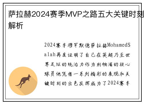 萨拉赫2024赛季MVP之路五大关键时刻解析 萨拉赫2024赛季MVP之路五大关键时刻解析