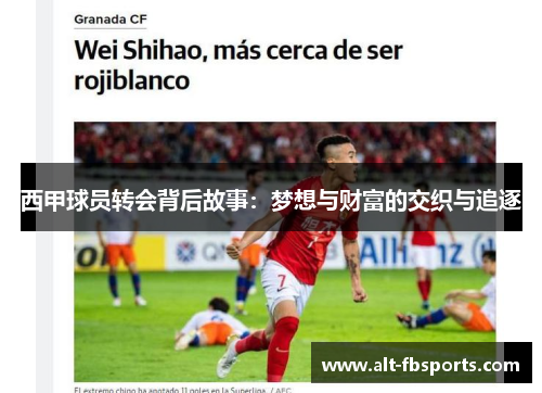 西甲球员转会背后故事：梦想与财富的交织与追逐