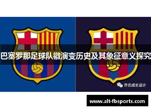 巴塞罗那足球队徽演变历史及其象征意义探究