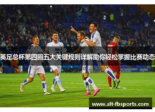 英足总杯第四圈五大关键规则详解助你轻松掌握比赛动态 英足总杯第四圈五大关键规则详解助你轻松掌握比赛动态