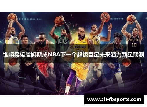谁将接棒詹姆斯成NBA下一个超级巨星未来潜力新星预测