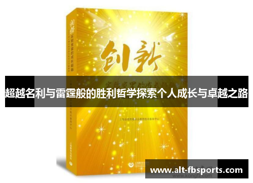 超越名利与雷霆般的胜利哲学探索个人成长与卓越之路