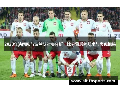 2023年法国队与波兰队对决分析：比分背后的战术与表现揭秘