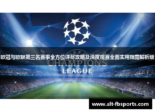 欧冠与欧联第三名赛事全方位详尽攻略及深度观赛全面实用指南解析版
