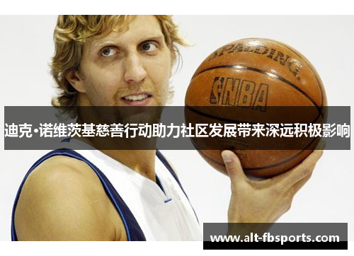 迪克·诺维茨基慈善行动助力社区发展带来深远积极影响