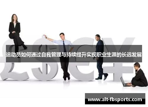 运动员如何通过自我管理与持续提升实现职业生涯的长远发展