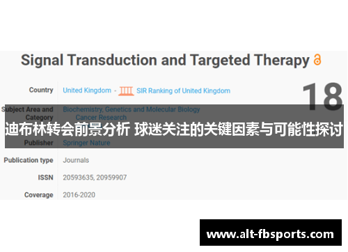迪布林转会前景分析 球迷关注的关键因素与可能性探讨 迪布林转会前景分析 球迷关注的关键因素与可能性探讨