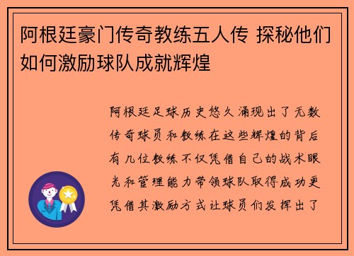 阿根廷豪门传奇教练五人传 探秘他们如何激励球队成就辉煌