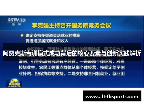 阿贾克斯青训模式成功背后的核心要素与创新实践解析