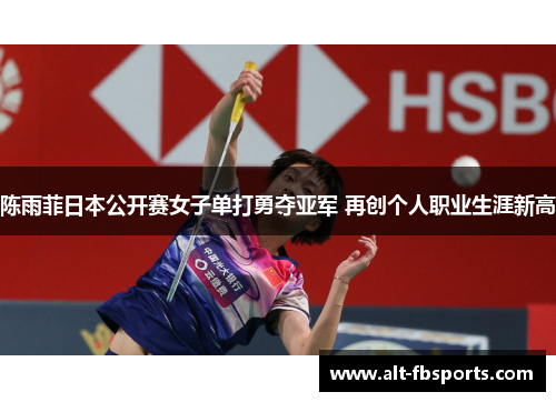 陈雨菲日本公开赛女子单打勇夺亚军 再创个人职业生涯新高 陈雨菲日本公开赛女子单打勇夺亚军 再创个人职业生涯新高