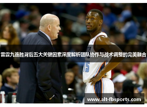 雷霆九连胜背后五大关键因素深度解析团队协作与战术调整的完美融合