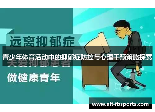 青少年体育活动中的抑郁症防控与心理干预策略探索 青少年体育活动中的抑郁症防控与心理干预策略探索