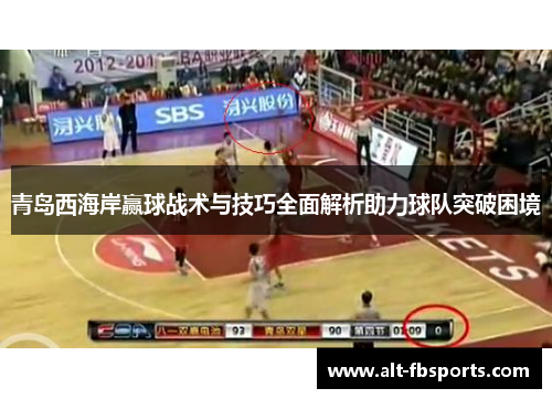 青岛西海岸赢球战术与技巧全面解析助力球队突破困境