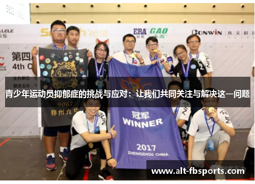 青少年运动员抑郁症的挑战与应对:让我们共同关注与解决这一问题 青少年运动员抑郁症的挑战与应对:让我们共同关注与解决这一问题