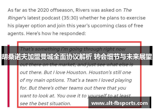 胡桑诺夫加盟曼城全面协议解析 转会细节与未来展望