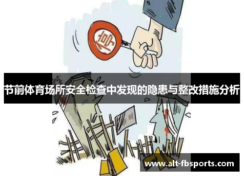 节前体育场所安全检查中发现的隐患与整改措施分析
