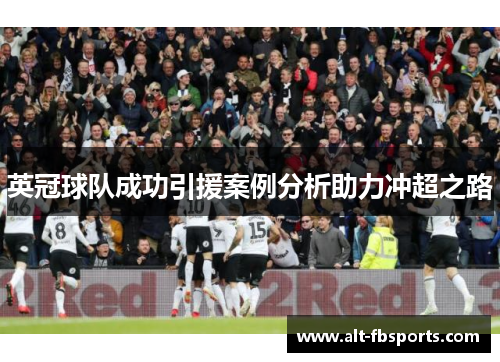 英冠球队成功引援案例分析助力冲超之路