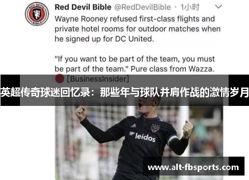 英超传奇球迷回忆录：那些年与球队并肩作战的激情岁月