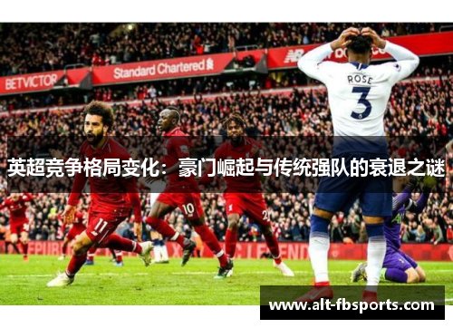 英超竞争格局变化:豪门崛起与传统强队的衰退之谜 英超竞争格局变化:豪门崛起与传统强队的衰退之谜