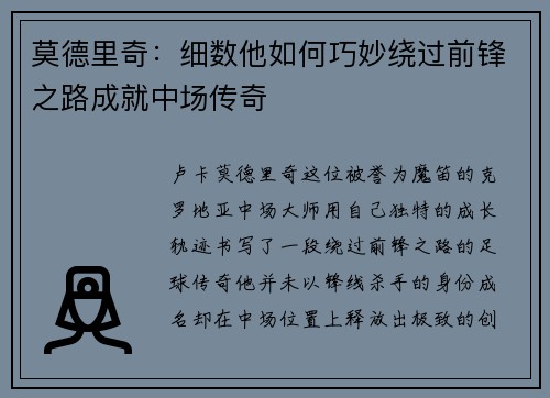 莫德里奇:细数他如何巧妙绕过前锋之路成就中场传奇 莫德里奇:细数他如何巧妙绕过前锋之路成就中场传奇