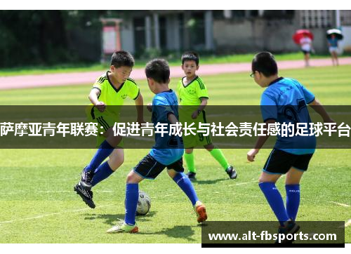 萨摩亚青年联赛:促进青年成长与社会责任感的足球平台 萨摩亚青年联赛:促进青年成长与社会责任感的足球平台