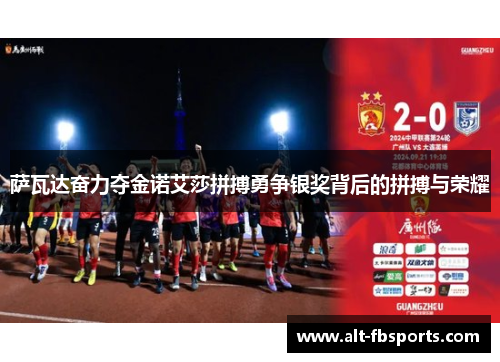 萨瓦达奋力夺金诺艾莎拼搏勇争银奖背后的拼搏与荣耀 萨瓦达奋力夺金诺艾莎拼搏勇争银奖背后的拼搏与荣耀