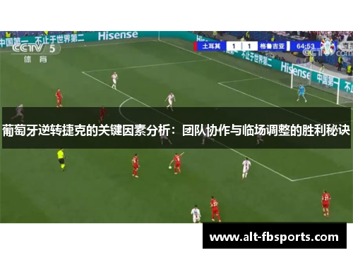 葡萄牙逆转捷克的关键因素分析：团队协作与临场调整的胜利秘诀