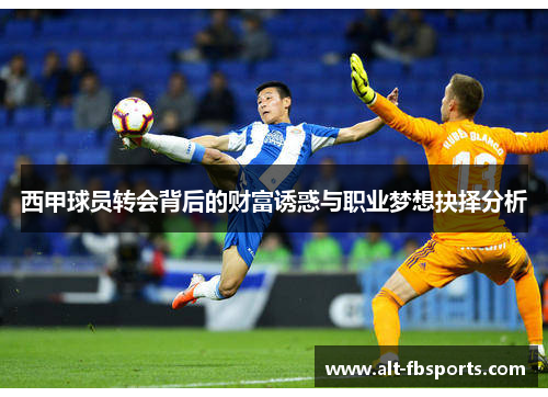 西甲球员转会背后的财富诱惑与职业梦想抉择分析