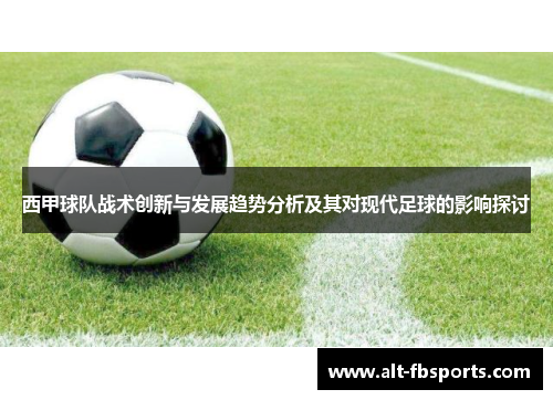 西甲球队战术创新与发展趋势分析及其对现代足球的影响探讨