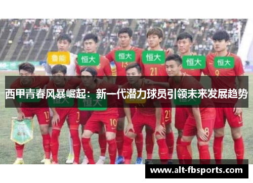 西甲青春风暴崛起：新一代潜力球员引领未来发展趋势