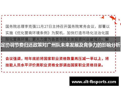 足协调节费归还政策对广州队未来发展及竞争力的影响分析