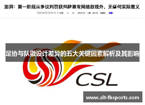 足协与队徽设计差异的五大关键因素解析及其影响