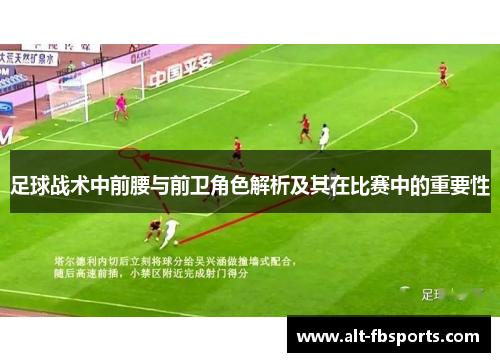 足球战术中前腰与前卫角色解析及其在比赛中的重要性