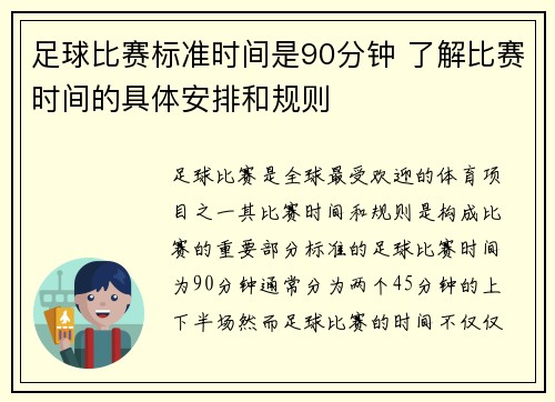 足球比赛标准时间是90分钟 了解比赛时间的具体安排和规则