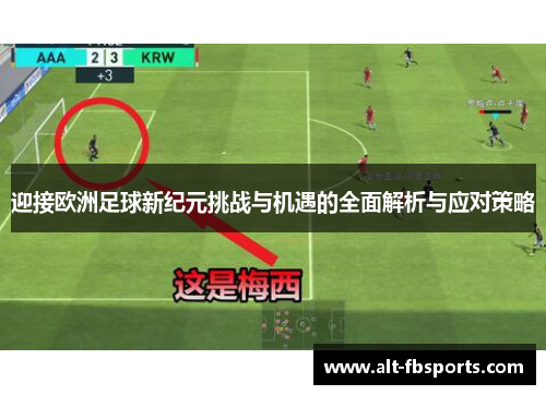 迎接欧洲足球新纪元挑战与机遇的全面解析与应对策略 迎接欧洲足球新纪元挑战与机遇的全面解析与应对策略