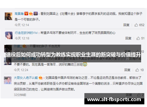 退役后如何成功转型为教练实现职业生涯的新突破与价值提升