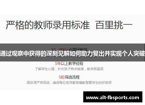 通过观察中获得的深刻见解如何助力复出并实现个人突破