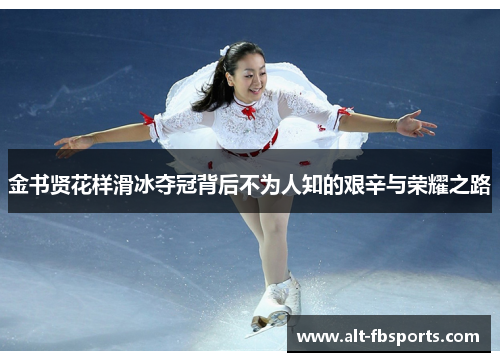 金书贤花样滑冰夺冠背后不为人知的艰辛与荣耀之路