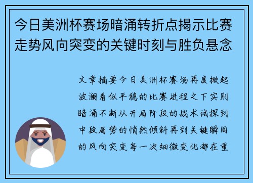 今日美洲杯赛场暗涌转折点揭示比赛走势风向突变的关键时刻与胜负悬念