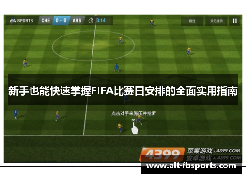 新手也能快速掌握FIFA比赛日安排的全面实用指南