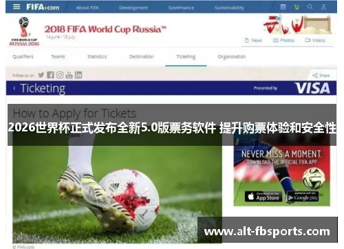 2026世界杯正式发布全新5.0版票务软件 提升购票体验和安全性