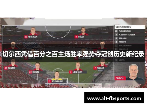 切尔西凭借百分之百主场胜率强势夺冠创历史新纪录