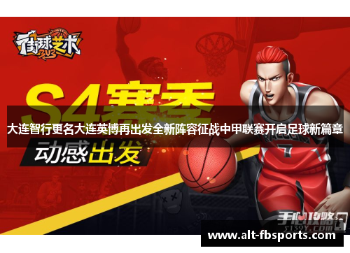 大连智行更名大连英博再出发全新阵容征战中甲联赛开启足球新篇章 大连智行更名大连英博再出发全新阵容征战中甲联赛开启足球新篇章