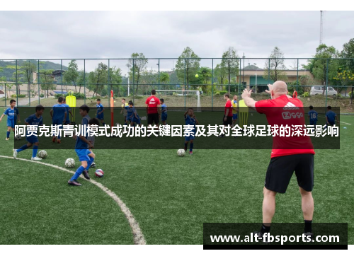 阿贾克斯青训模式成功的关键因素及其对全球足球的深远影响