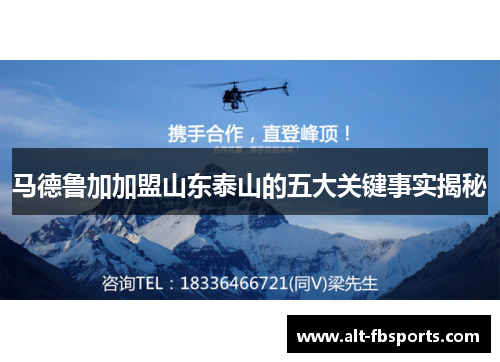 马德鲁加加盟山东泰山的五大关键事实揭秘