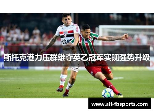 斯托克港力压群雄夺英乙冠军实现强势升级