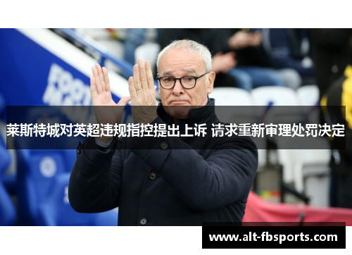 莱斯特城对英超违规指控提出上诉 请求重新审理处罚决定