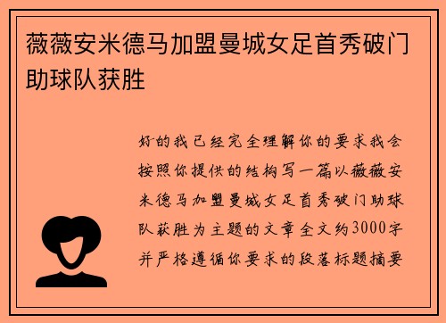 薇薇安米德马加盟曼城女足首秀破门助球队获胜