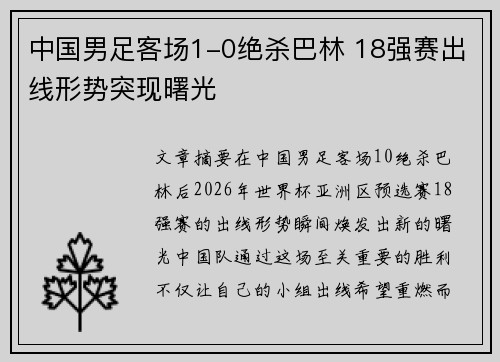 中国男足客场1-0绝杀巴林 18强赛出线形势突现曙光